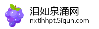 泪如泉涌网